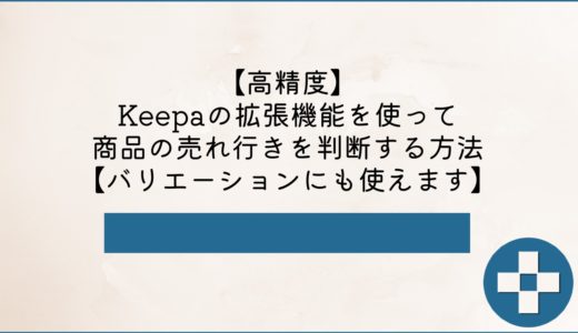 【高精度】Keepaを使って商品の売れ行きを判断する方法【バリエーション商品も対応】