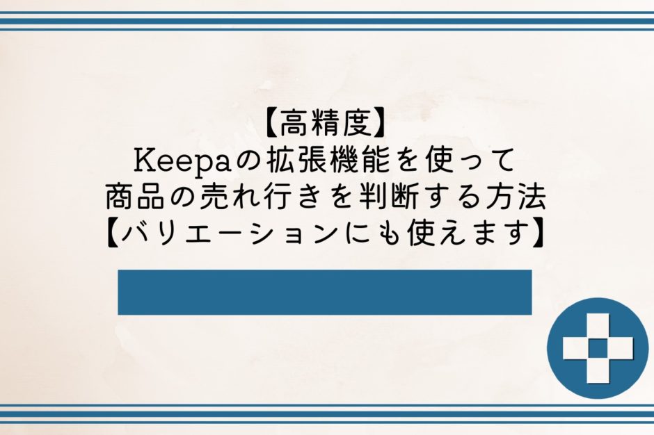 【高精度】Keepaを使って商品の売れ行きを判断する方法【バリエーション商品も対応】