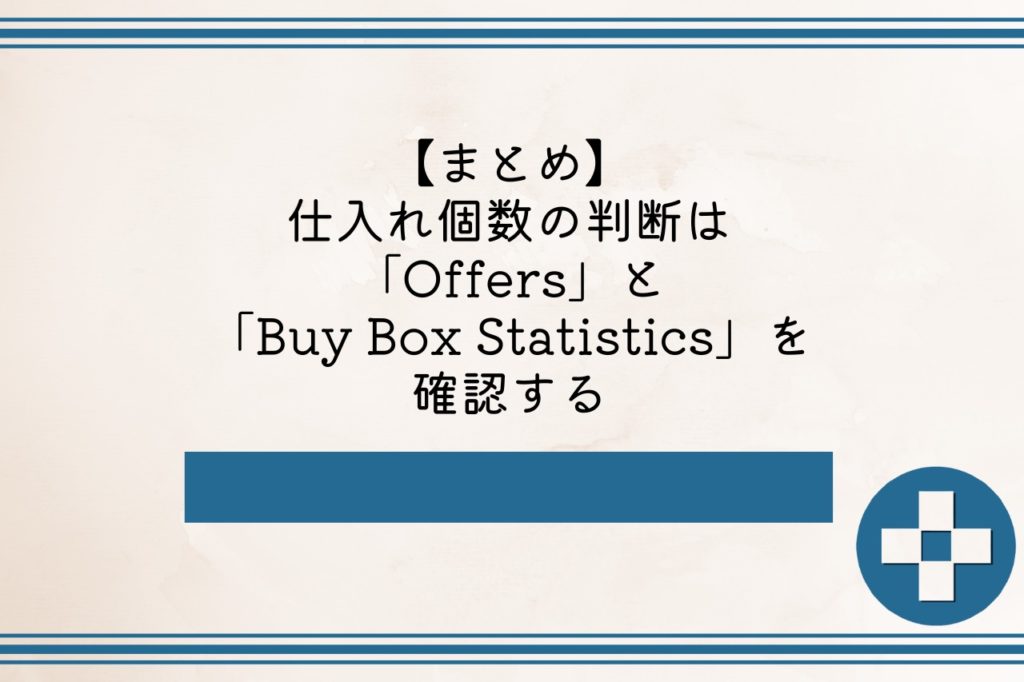 【まとめ】仕入れ個数の判断は「Offers」と「Buy Box Statistics」を確認する