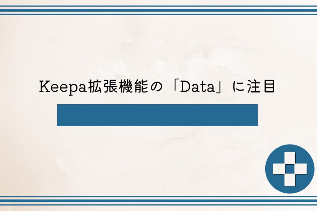 Keepa拡張機能の「Data」に注目