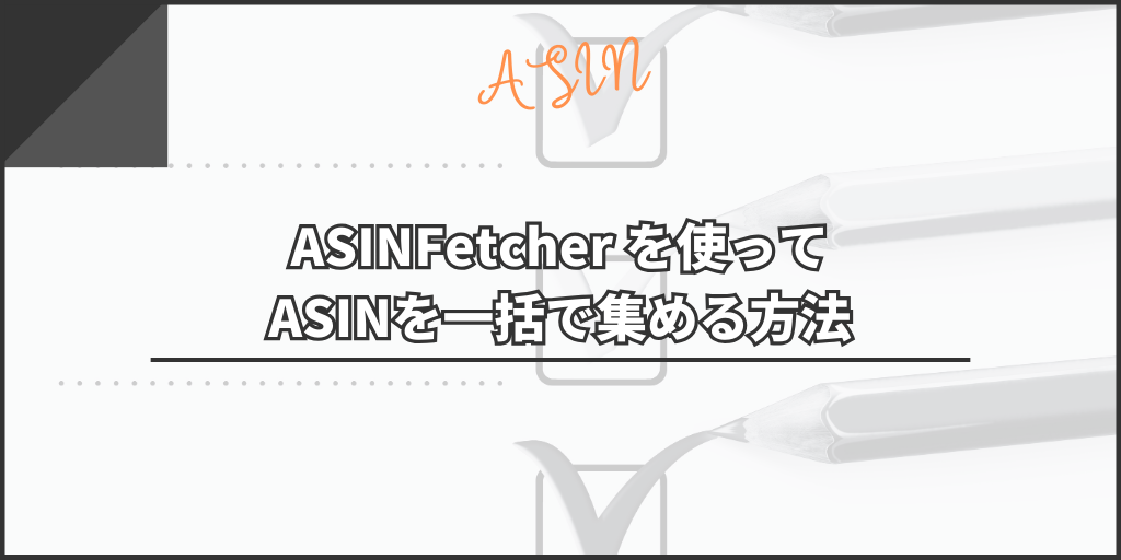ASINFetcher Amazon ASIN Grabber Toolを使ってASINを一括で集める方法