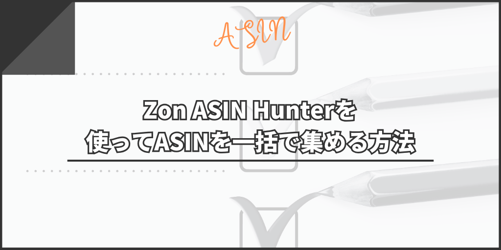 Zon ASIN Hunterを使ってASINを一括で集める方法