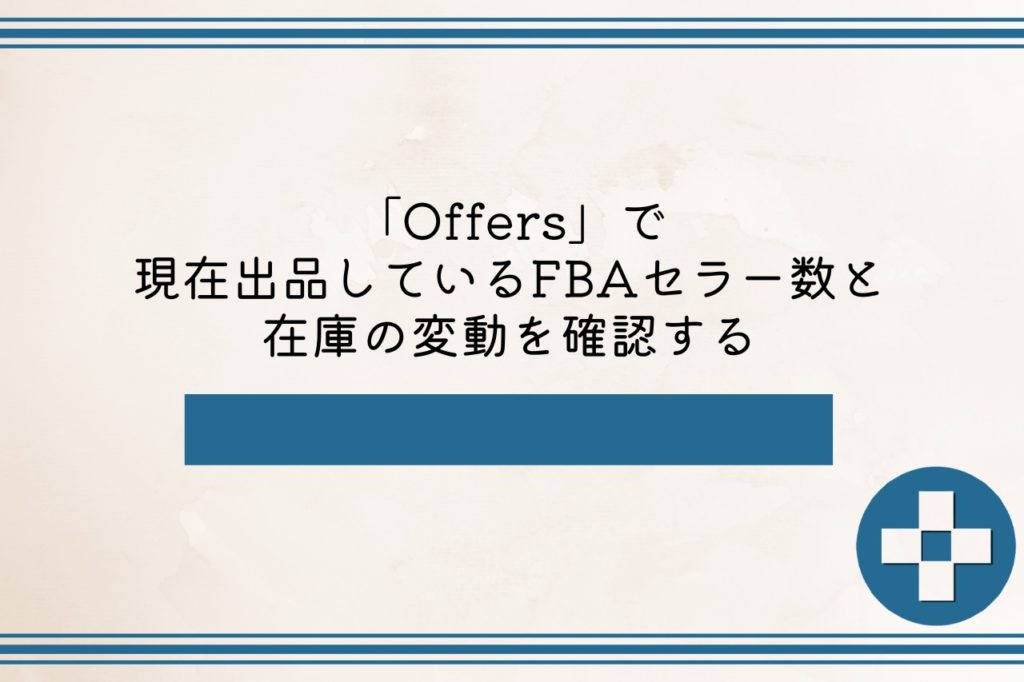 「Offers」で現在出品しているFBAセラー数と在庫の変動を確認する