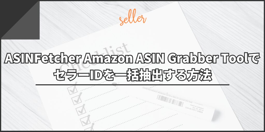 ASINFetcher Amazon ASIN Grabber ToolでセラーIDを一括抽出する方法