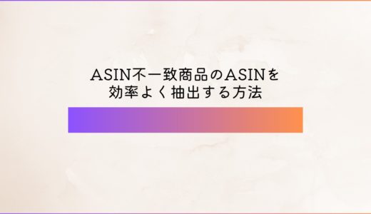 ASIN不一致商品のASINを効率よく抽出する方法