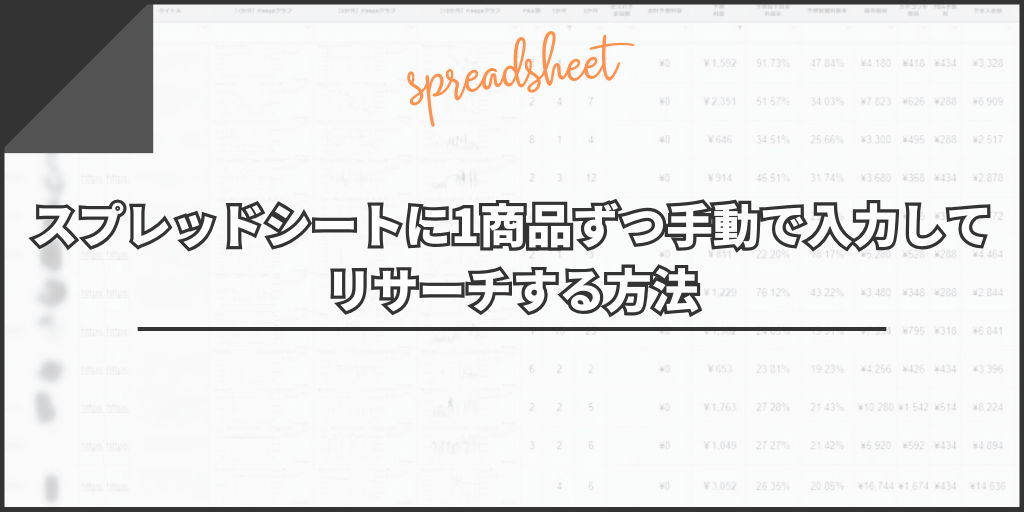 スプレッドシートに1商品ずつ手動で入力してリサーチする方法｜ASIN不一致やAmazon.com以外のリサーチ