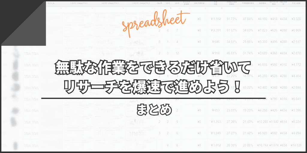 まとめ：無駄な作業をできるだけ省いてリサーチを爆速で進めよう！