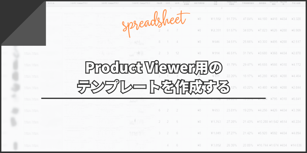 Product Viewerの日米それぞれのテンプレートを作成する